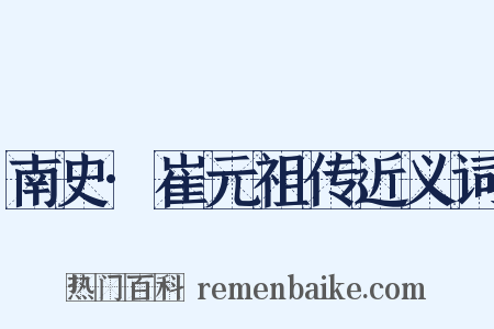 南史·崔元祖传近义词是什么意思的图片